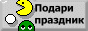 Подари праздник